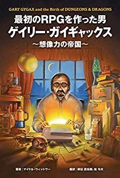 最初のRPGを作った男ゲイリー・ガイギャックス?想像力の帝国? 【公式通販】