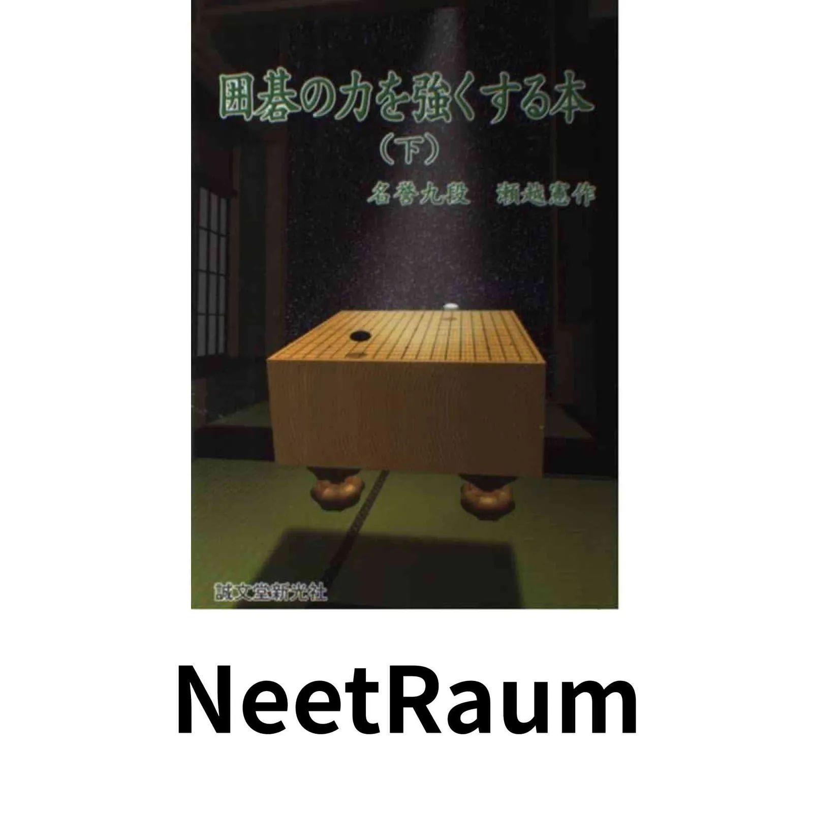手筋事典 上中下巻 囲碁 解説本 名誉九段 瀬越憲作 2025年最新】瀬越