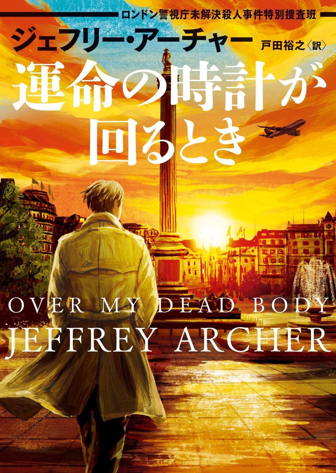 運命の時計が回るとき ロンドン警視庁未解決殺人事件特別捜査班 (ハーパー