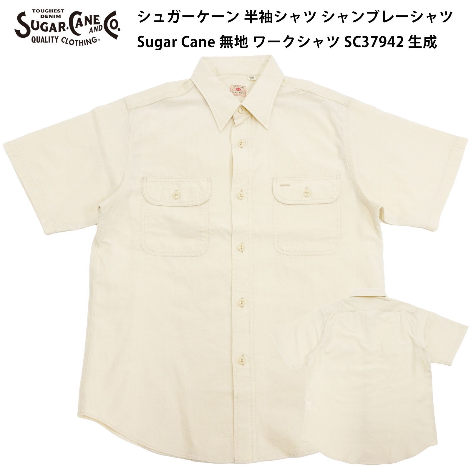 シュガーケーン 半袖シャツ SC37942 シャンブレーシャツ Sugar Cane メンズ 無地 ワークシャツ 401A ワンウォッシュ 生成