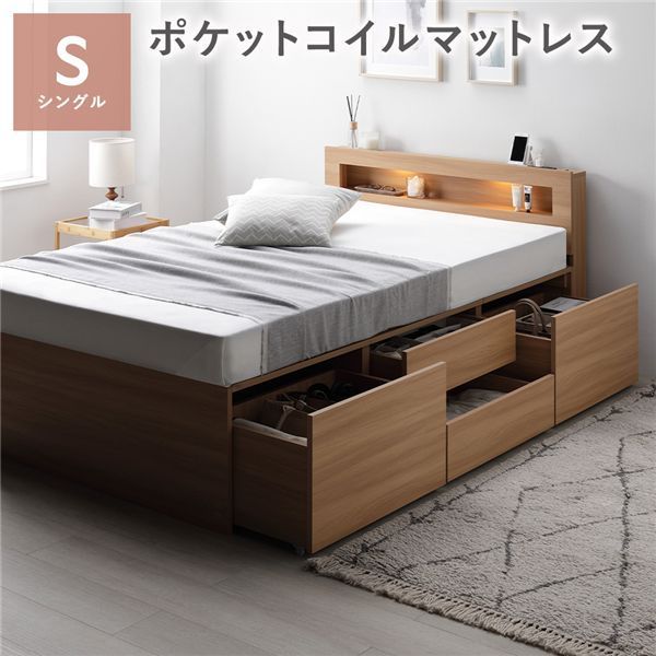 照明宮付 チェスト ベッド 通常丈シングル ナチュラル 3ゾーンポケットコイルマットレス付き 収納ベッド すのこ 大容量 収納付 コンセント付 組立品
