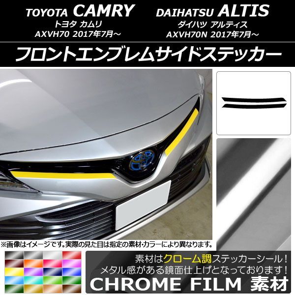 フロントエンブレムサイドステッカー トヨタ/ダイハツ カムリ/アルティス XV70系 2017年07月～ クローム調 選べる20カラー AP-CRM3073 入数：1セット(2枚)