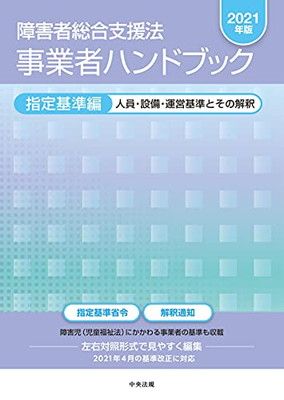 障害者総合支援法 事業者ハンドブック 指定基準編〔2024年版〕: 人員・設備 障害者総合支援法 事業者ハンドブック 指定基準編〔2024年版