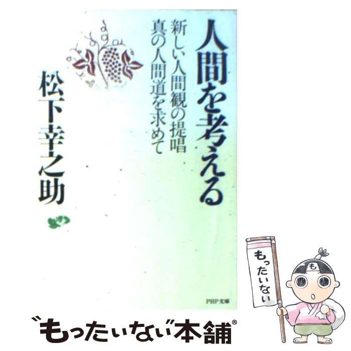 中古】 人間を考える 新しい人間観の提唱・真の人間道を求めて （PHP文庫） / 松下 幸之助 / ＰＨＰ研究所 - メルカリ