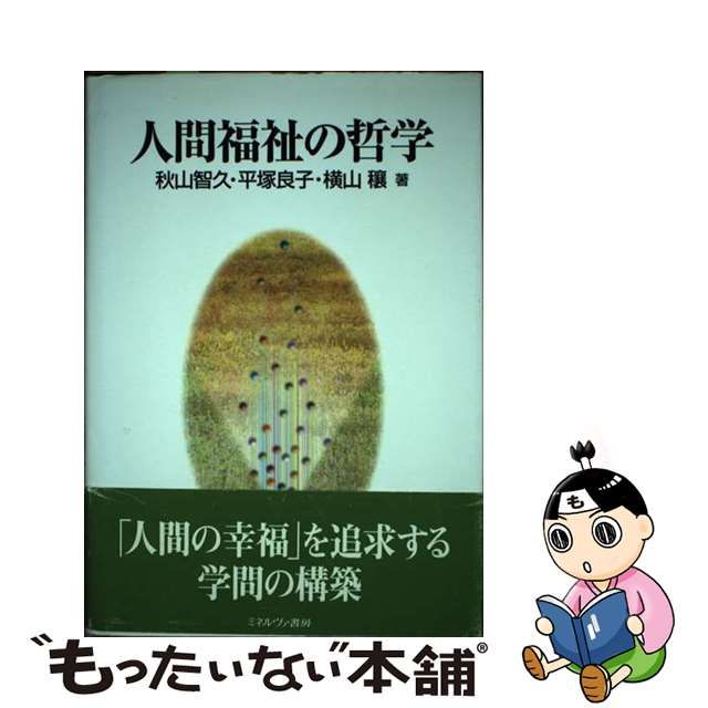 【中古】 人間福祉の哲学 / 秋山智久 平塚良子 横山穰、横山 穣 / ミネルヴァ書房