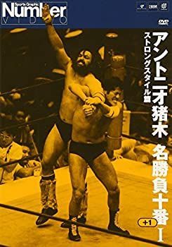 アントニオ猪木/Number DVD アントニオ猪木名勝負十番(1)〜(3) アントニオ猪木名勝負十番I [DVD] お買い得品 アントニオ猪木名勝負十番