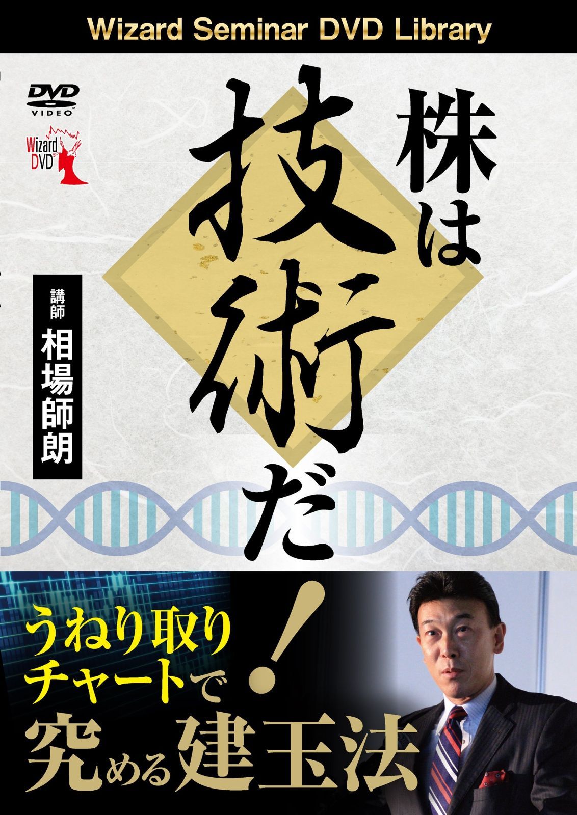 株は技術だ! うねり取りチャートで究める建玉法 ()