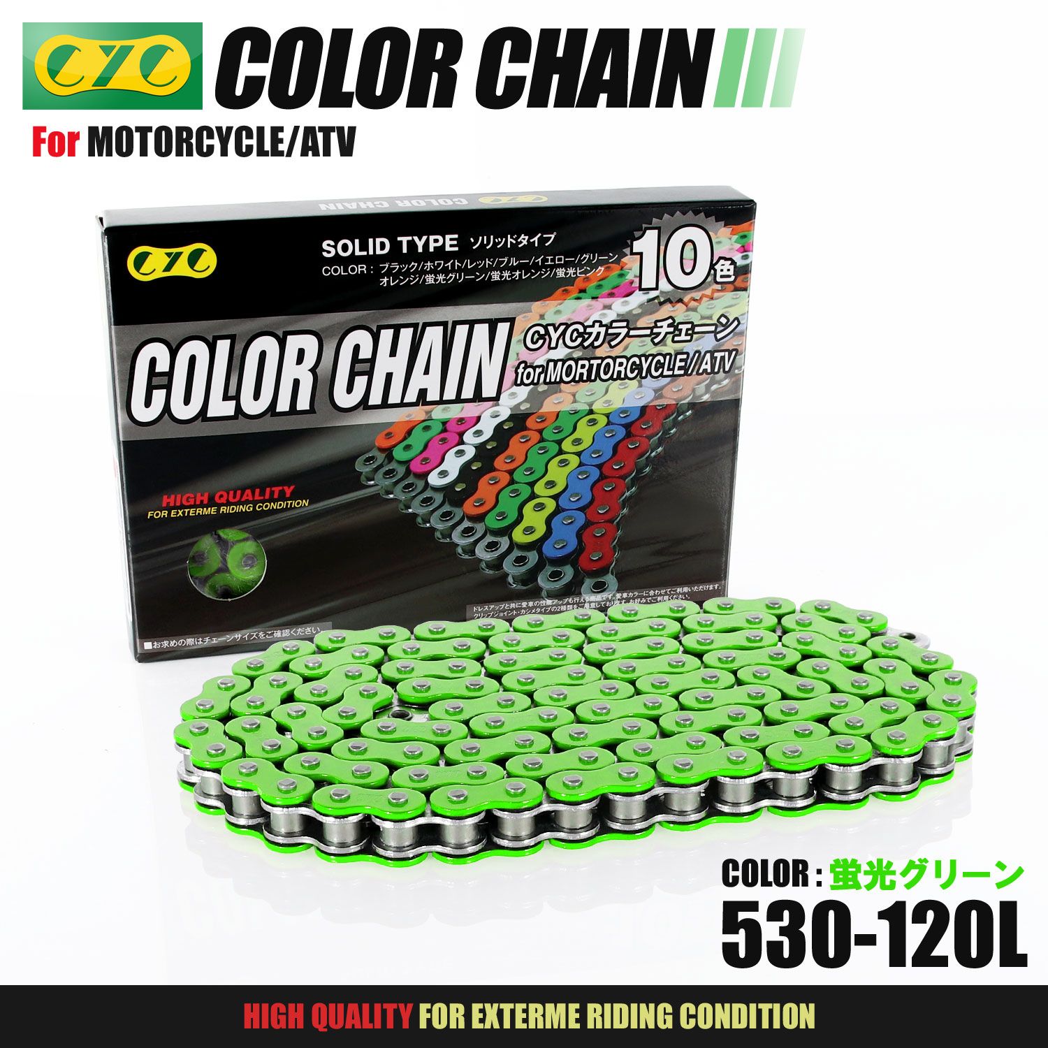 CYC バイクチェーン 蛍光グリーン 蛍光緑 530-120L カラーチェーン ドライブチェーン Oリング シールチェーン カラーシールチェーン