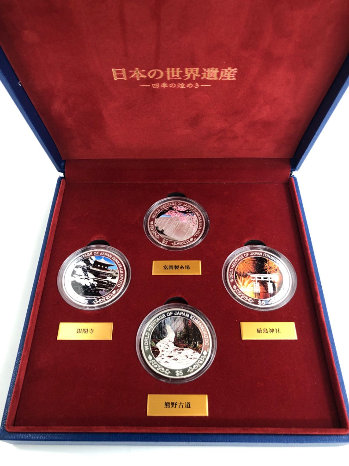 日本の世界遺産 純銀 プルーフ貨幣 4点セット C397