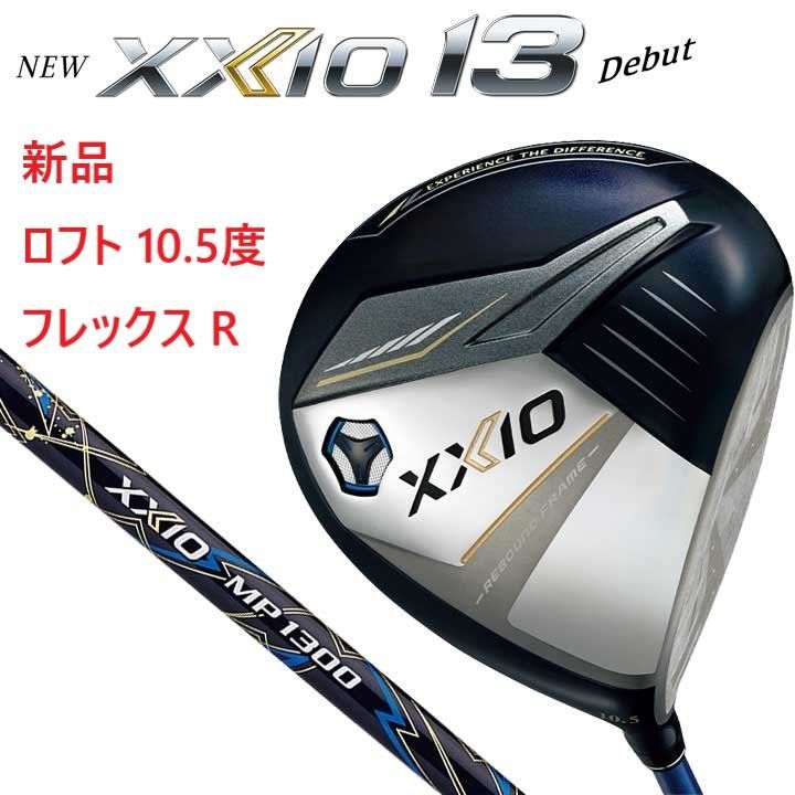 新品☆ダンロップ☆ゼクシオ 13 ドライバー☆XXIO 13 THIRTEEN☆2024 
