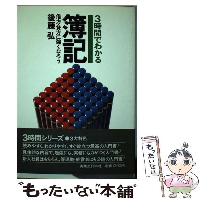 【中古】 ３時間でわかる簿記 借方・貸方に強くなろう/実業之日本社/後藤弘（経営学） 3時間でわかる 簿記 借方・貸方に強くなろう(後藤 弘) / 古本