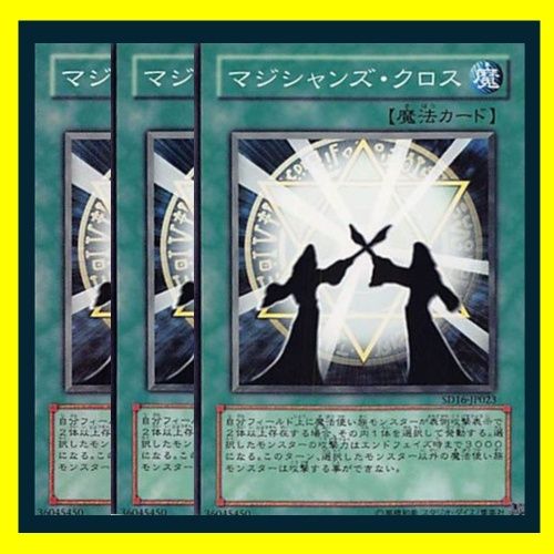 ◇マジシャンズ・クロス 3枚セット 遊戯王 3枚セット 遊戯王