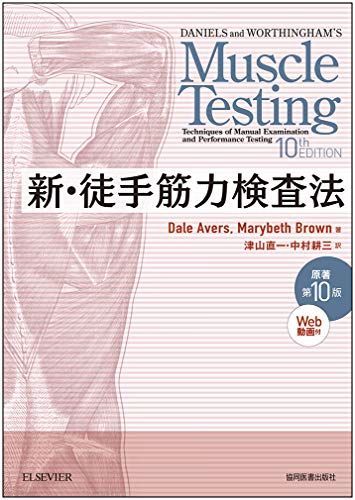 新 徒手筋力検査法 原著第10版 Web動画付
