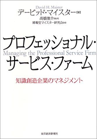 プロフェッショナル・サービス・ファーム―知識創造企業のマネジメント 知識創造企業(新装版) | 野中 郁次郎, 竹内 弘高, 梅本 勝博 |本