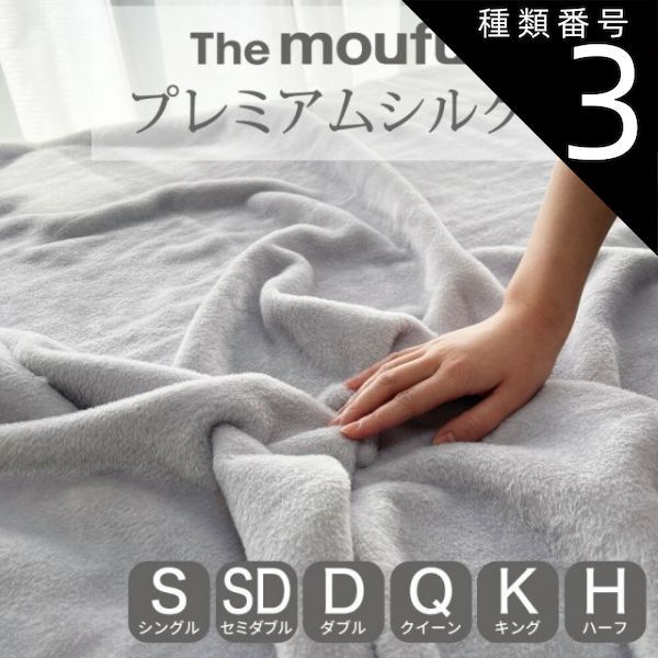 種類3:ダブル 【新品】The moufu（ザ・毛布） プレミアム シルク毛布