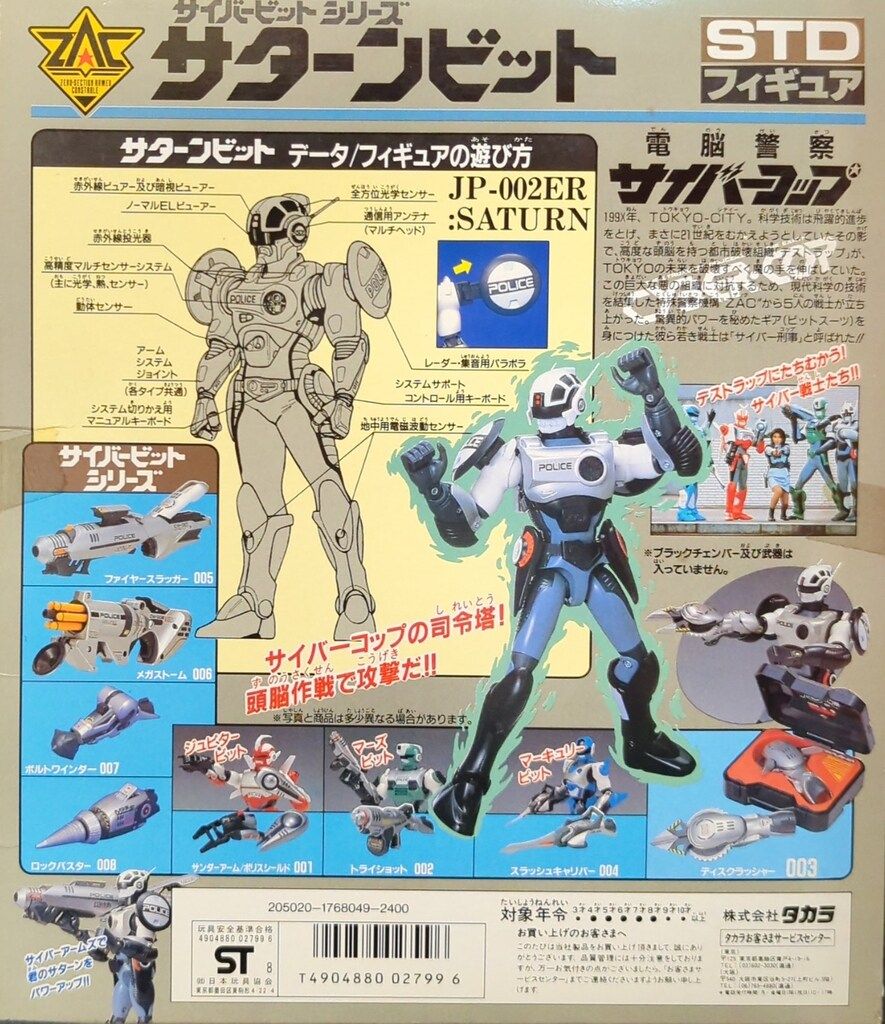 タカラ サイバービットシリーズ 電脳警察サイバーコップ サターン