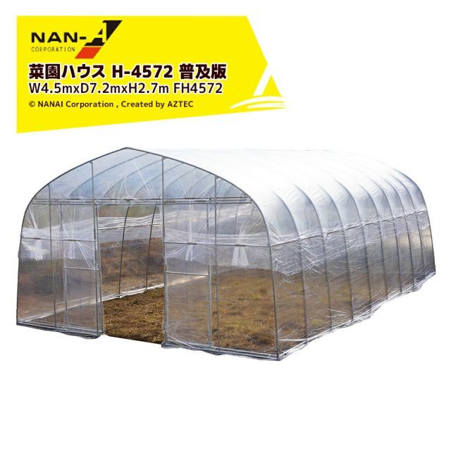 ナンエイ 南栄工業 ビニールハウス 菜園ハウス H-4572 普及版 W4.5mxD7.2mxH2.7m FH4572