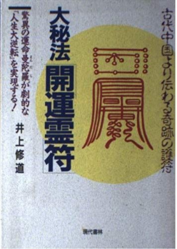 秘符(かんみ様 専用)大開運 護符 霊符 呪符 秘符 法具