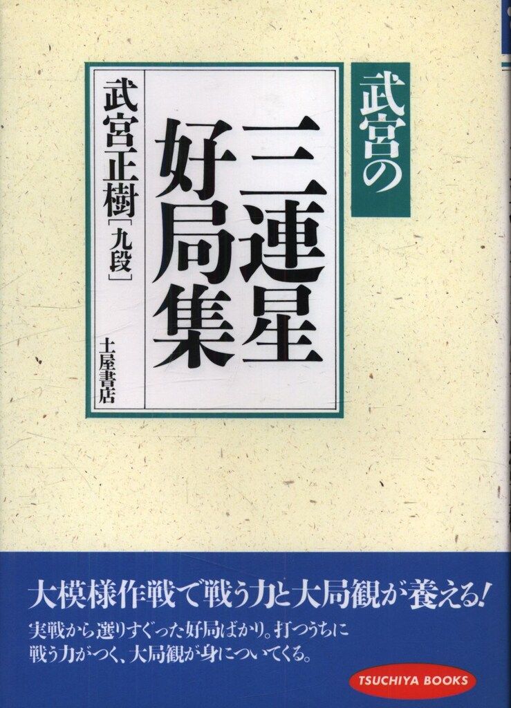 武宮正樹 武宮の三連星好局集