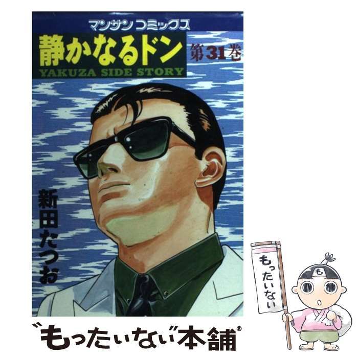 【中古】 静かなるドン ３１/実業之日本社/新田たつお 静かなるドン31 | 新田 たつお | マンガ | Kindleストア | Amazon