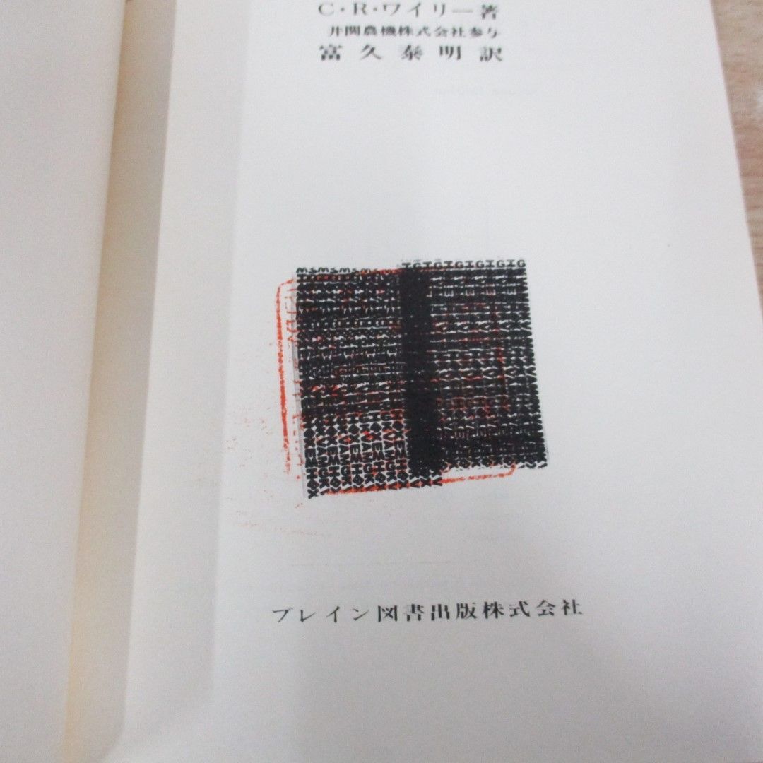 △01)【同梱不可】工業数学 上下巻2冊セット/C・R・ワイリー/富久泰明 