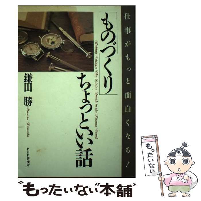 【中古】 「ものづくり」ちょっといい話 仕事がもっと面白くなる！/ＰＨＰ研究所/鎌田勝 ものづくり」ちょっといい話 仕事がもっと面白くなる！ / 鎌田勝