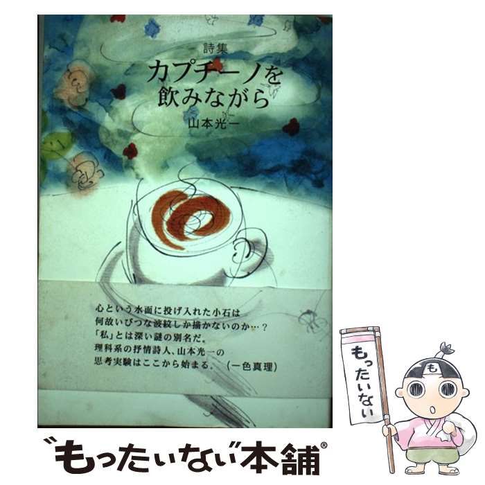 【中古】 カプチーノを飲みながら 詩集 / 山本光一 / 土曜美術社出版販売 カプチーノを飲みながら 詩集 &frasl; &frasl;土曜美術社出版販売&frasl;山本 安い，正規品 数量限定，定番