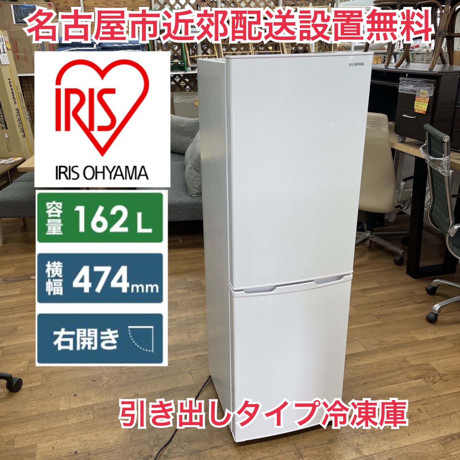 アイリスオーヤマ冷蔵庫 ☆地域限定配達無料☆ IRIS OHYAMA冷蔵庫 22年