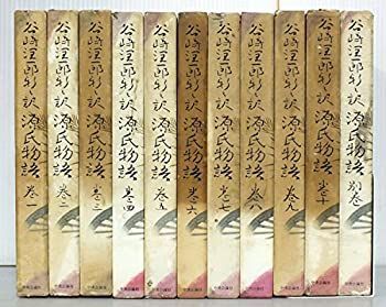 セール，新作 【中古】 谷崎潤一郎新々訳 源氏物語 全11巻セット