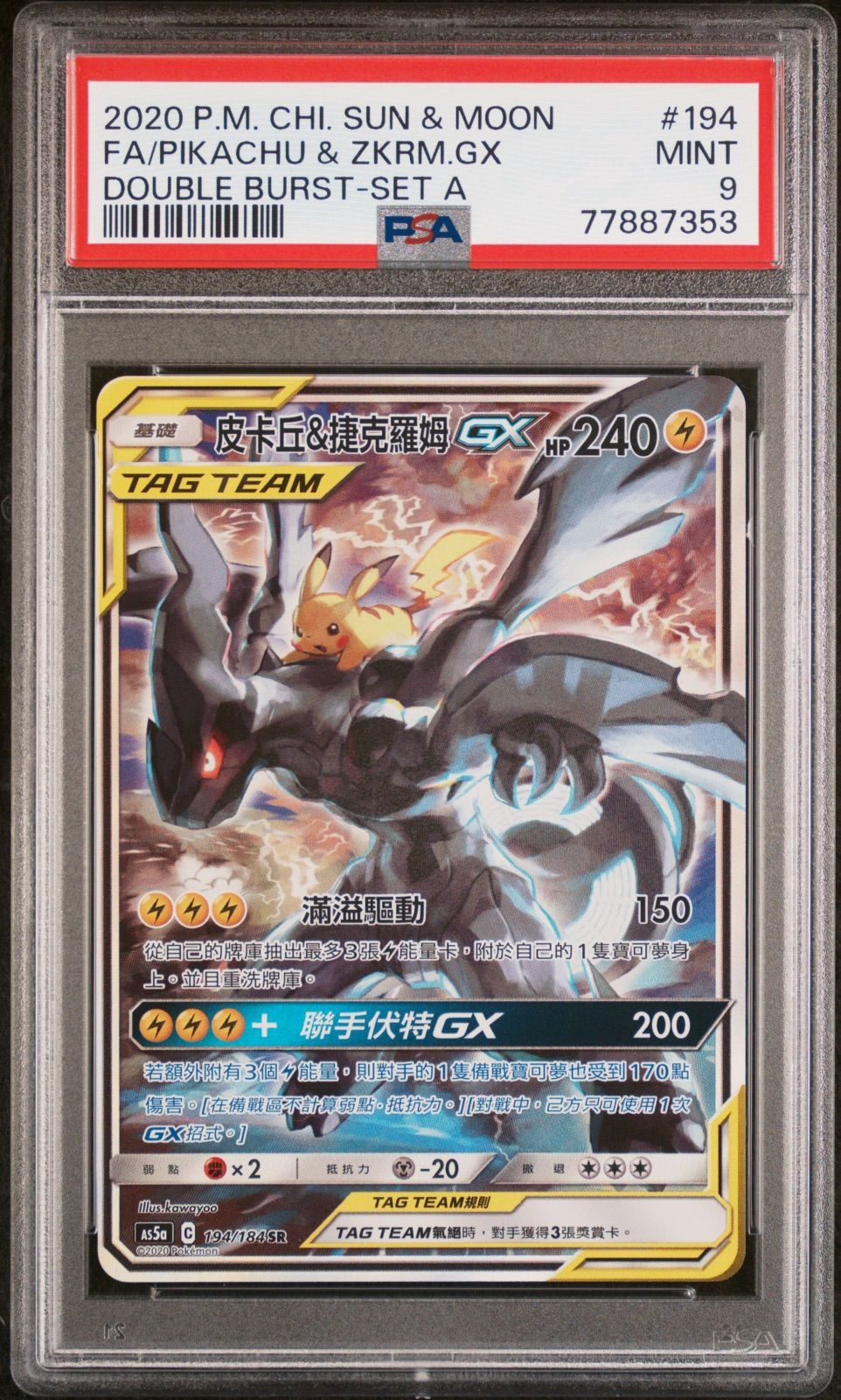 PSA9 ピカチュウ&ゼクロムGX 194/184 SR 台湾版 中国語 ポケモンカード