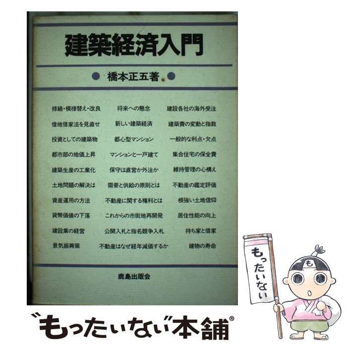 【中古】 建築経済入門/鹿島出版会/橋本正五 中古】 建築経済入門 / 橋本 正五 / 鹿島出版会