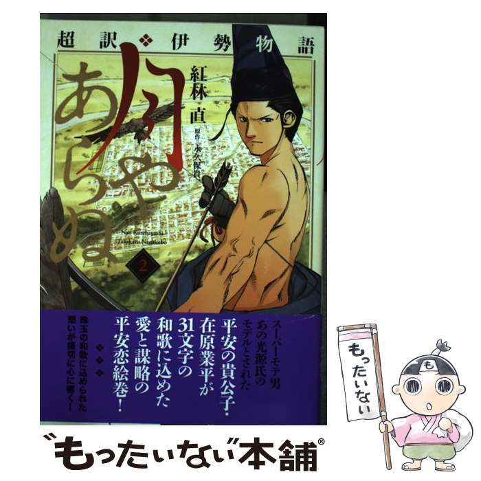 【中古】 超訳・伊勢物語月やあらぬ ２/芳文社/紅林直 超訳・伊勢物語 月やあらぬ 2 (芳文社コミックス) | 紅林 直