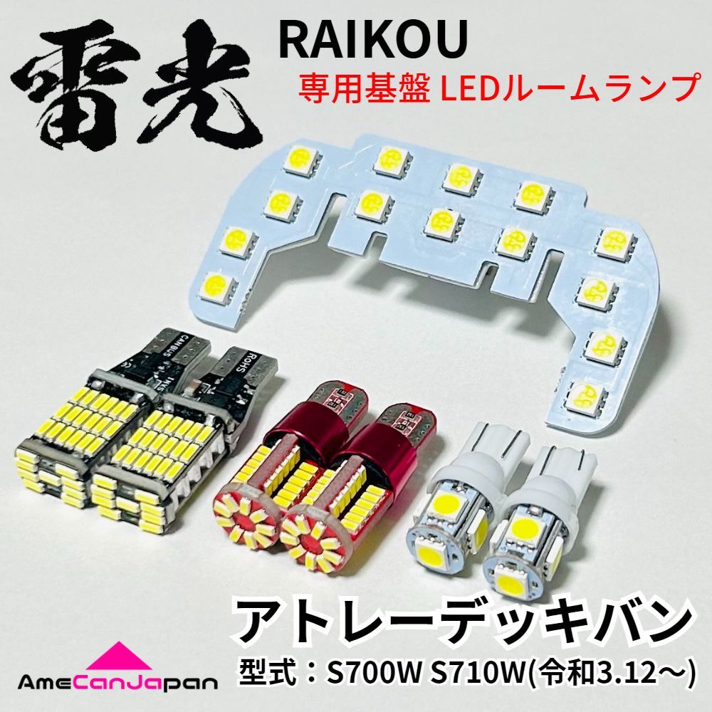 アトレーデッキバン ダイハツ LEDルームランプ バックランプ ナンバー灯 ポジション球 7点セット 雷光 専用設計 ライト パーツ 車検対応