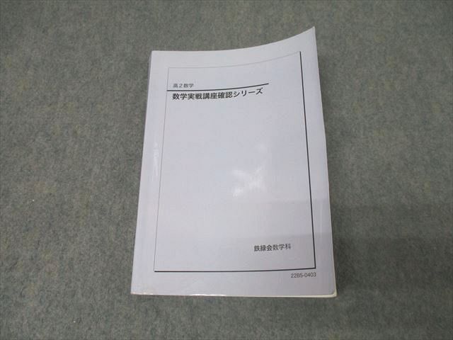 AZ05-020 鉄緑会 高2 数学実戦講座確認シリーズ テキスト【書き込み無し】 2022 020m0D