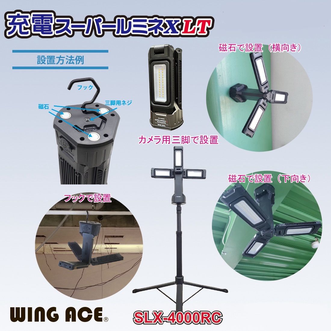 新品】WING ACE 充電スーパールミネX LT SLX-4000RC ACアダプター別売