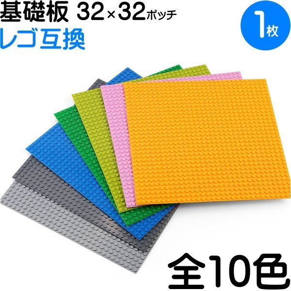 10色から選択【32×32ポッチ ブロック 基礎板 LEGO互換 全10色】レゴ