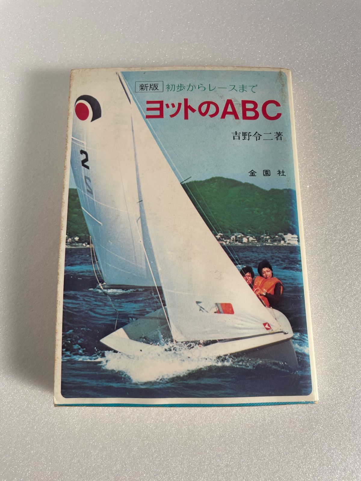 【中古】 ヨットのＡＢＣ 初歩からレースまで 改訂版/金園社/吉野令二 新版初歩からレースまで ヨットのABC 吉野令ニ著 金園社 - メルカリ
