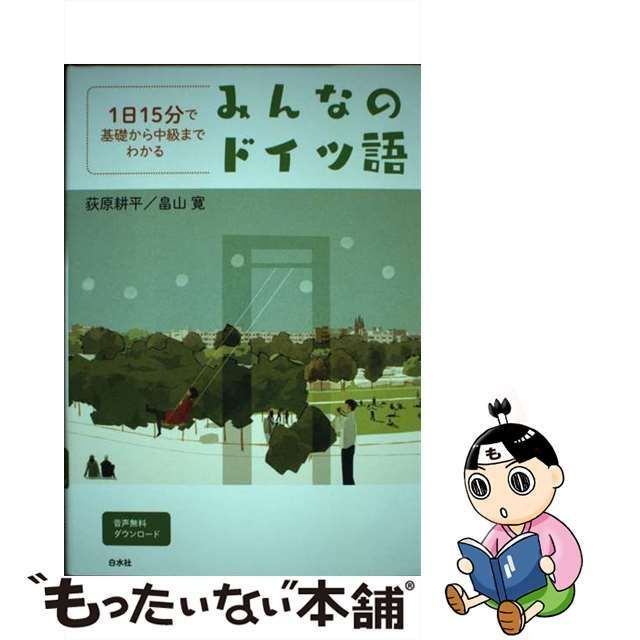 みんなのドイツ語 1日15分で基礎から中級までわかる 音声無料ダウンロード／荻原耕平／畠山寛