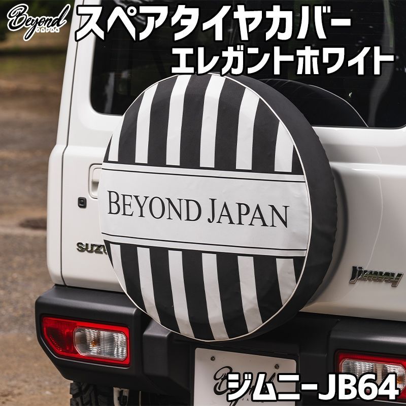 タイヤカバー ジムニー JB64 エレガントホワイト スペアタイヤカバー スズキ BEYOND 【bestc-w-80001】 【VS-ONE】