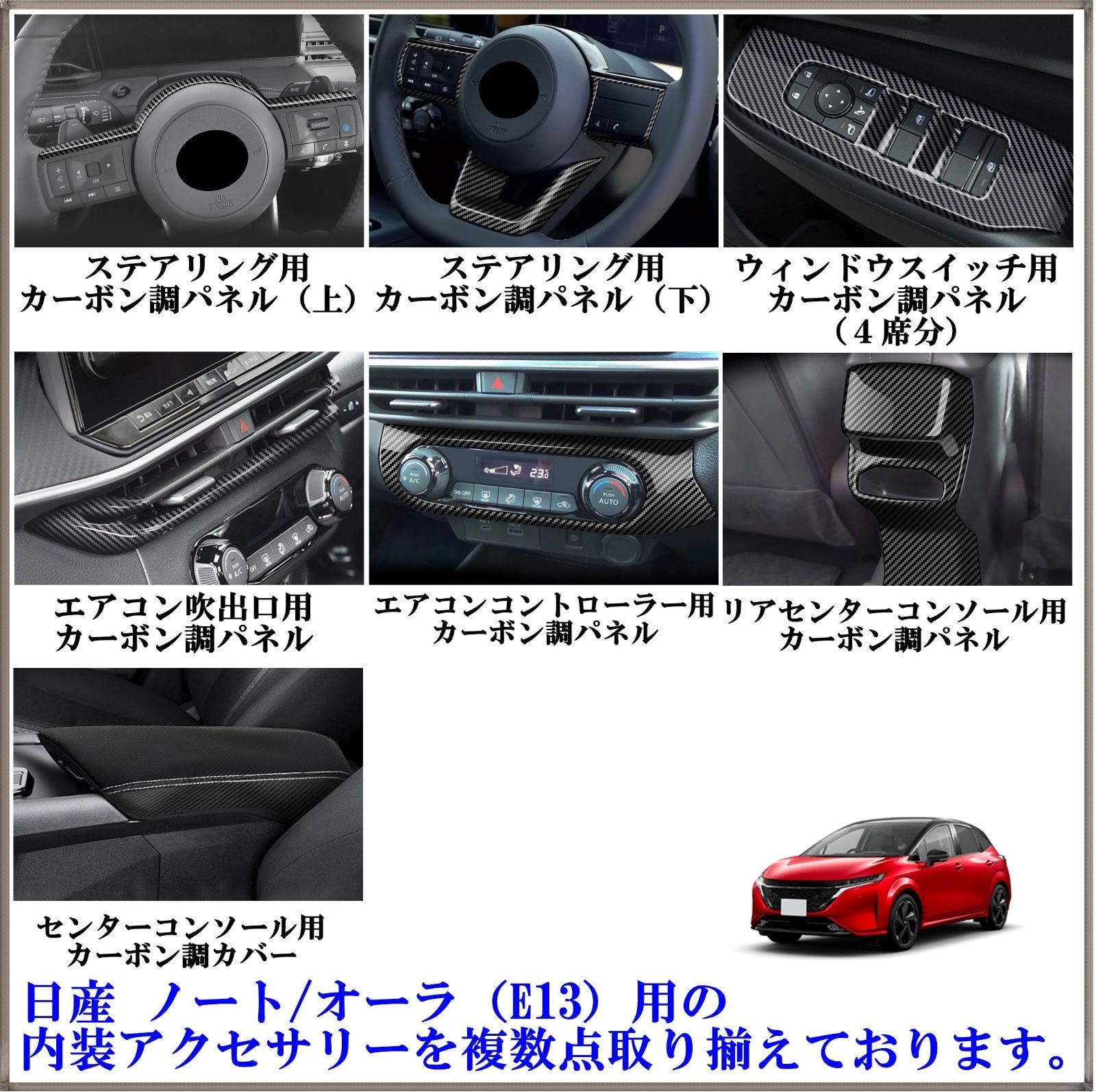 日産 ノート オーラ E13 FE13 SNE13 FSNE13 セレナ C28 カーボン調 
