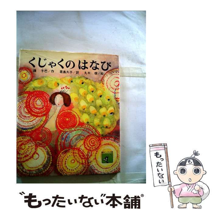 【中古】 くじゃくのはなび/偕成社/鐘子芒 中古】 くじゃくのはなび/偕成社/鐘子芒