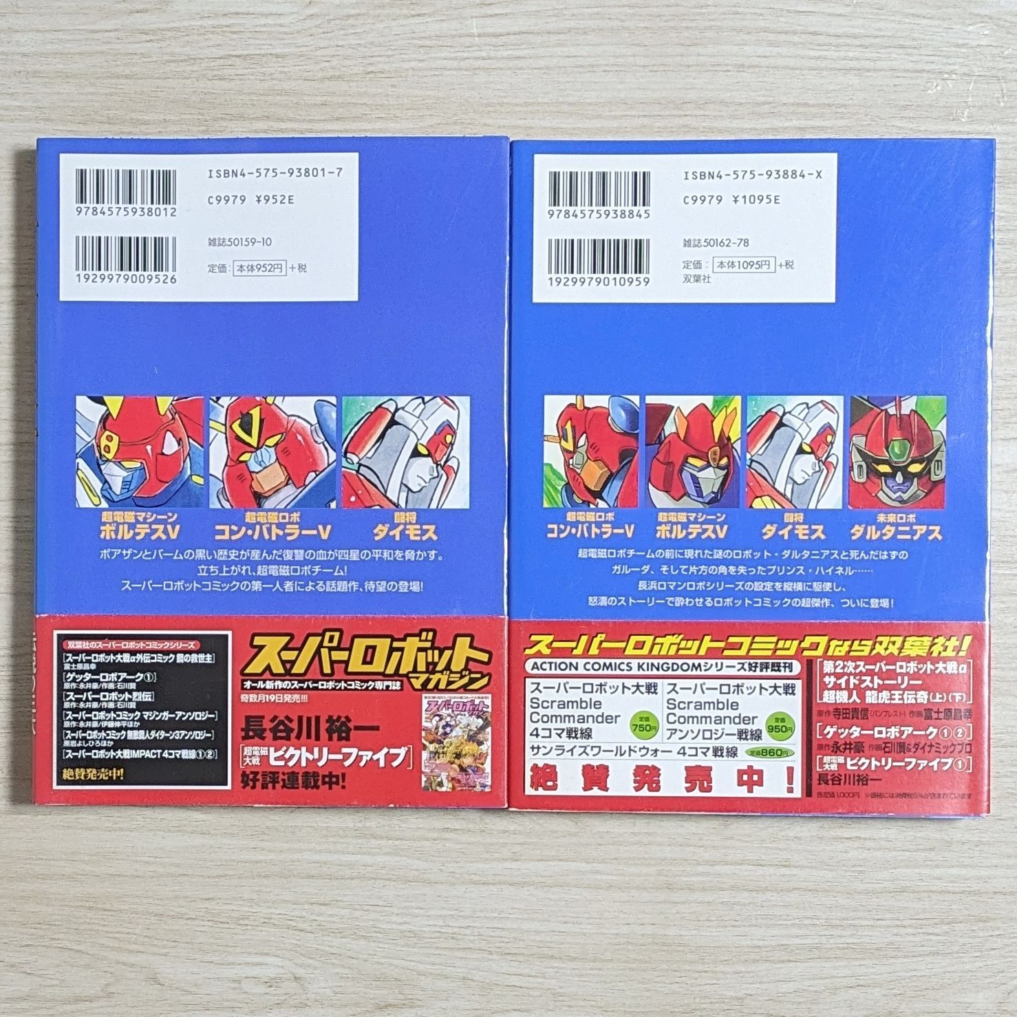 初版・帯あり＞超電磁大戦ビクトリーファイブ 1～2（2冊セット