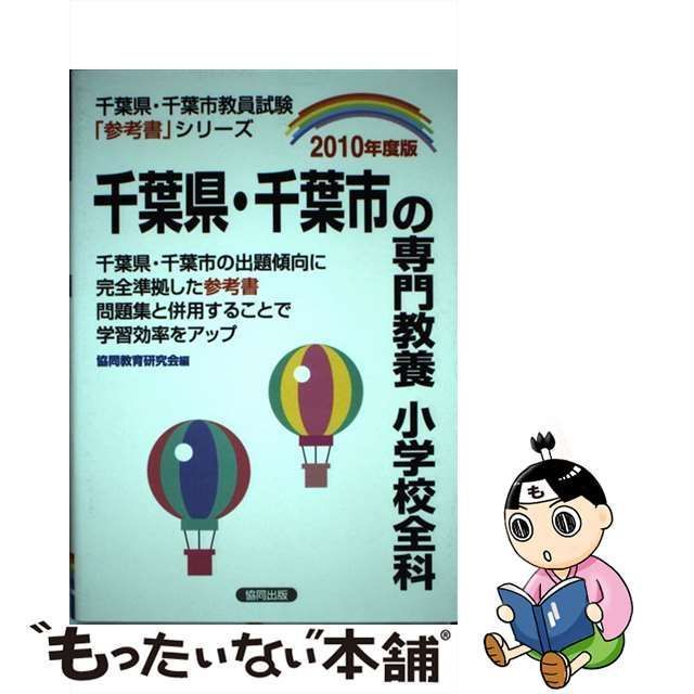 千葉県・千葉市の専門教養小学校全科 ２０１０年度版/協同出版-