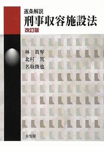 逐条解説 刑事収容施設法 改訂版 (有斐閣コンメンタール)