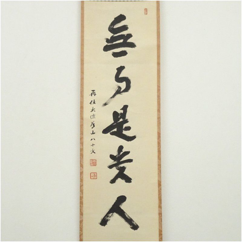 大徳寺 上田義山筆 「無事是貴人」一行書 肉筆紙本掛軸（松長剛