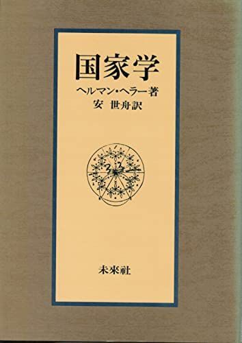 国家学 [単行本] ヘルマン・ヘラー; 安 世舟