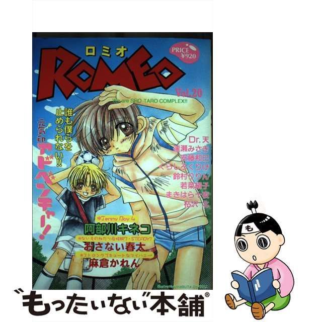 【中古】 ROMEO 20 （光彩コミックス） / アンソロジー / 光彩書房