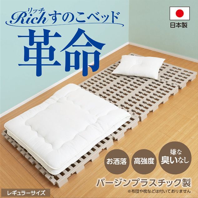 高強度 Richすのこベッド レギュラーサイズ スノコベッド バージンプラスチック製 樹脂 布団 押入れ 収納 棚 カビ対策 湿気 防止 高床 高床式 ベット 頑丈 梅雨対策 引越し 新生活 衣替え シンプル 通気性 シングル セミダブル