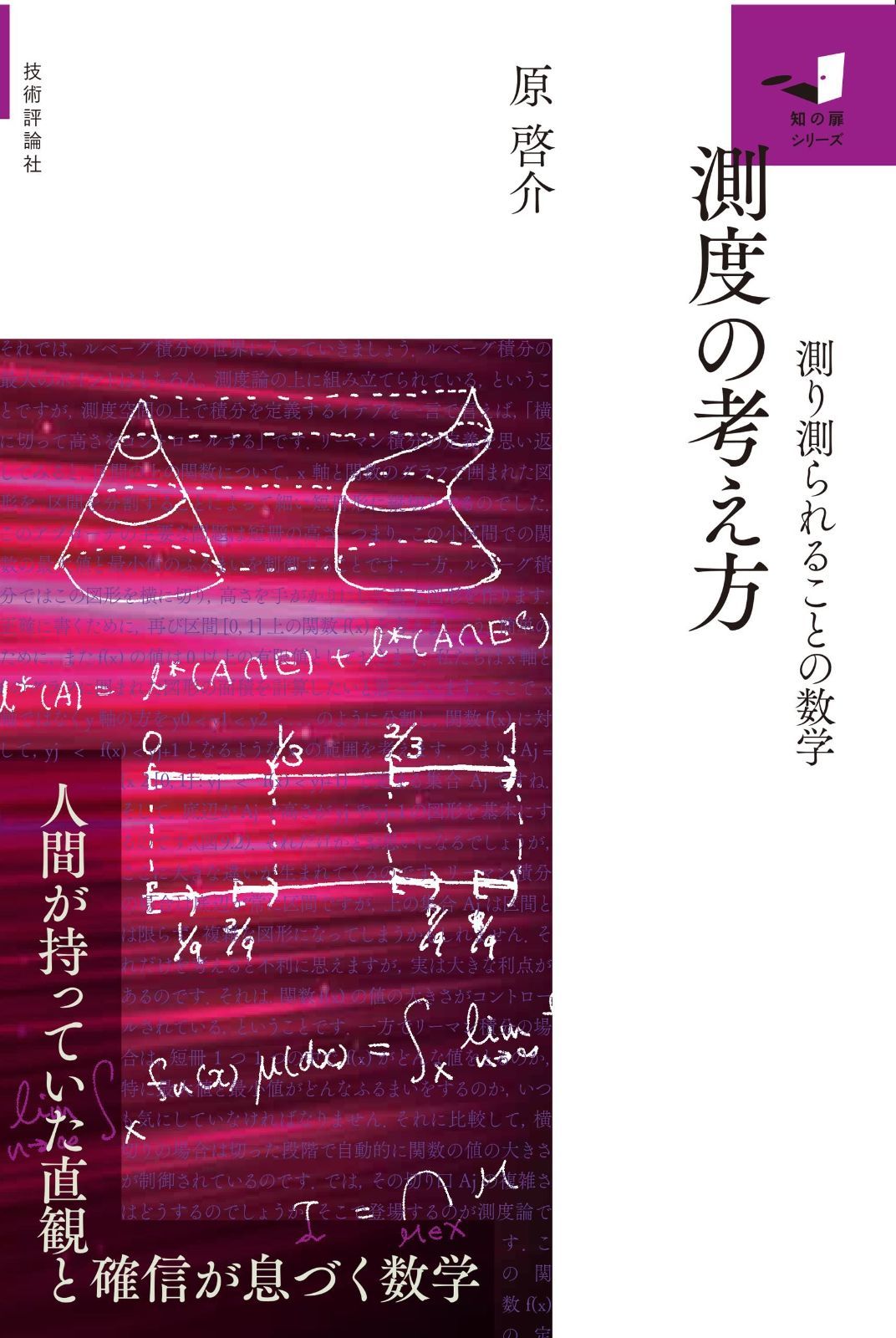 【数量限定，人気】 測度の考え方　～測り測られることの数学～ (知の扉) その他