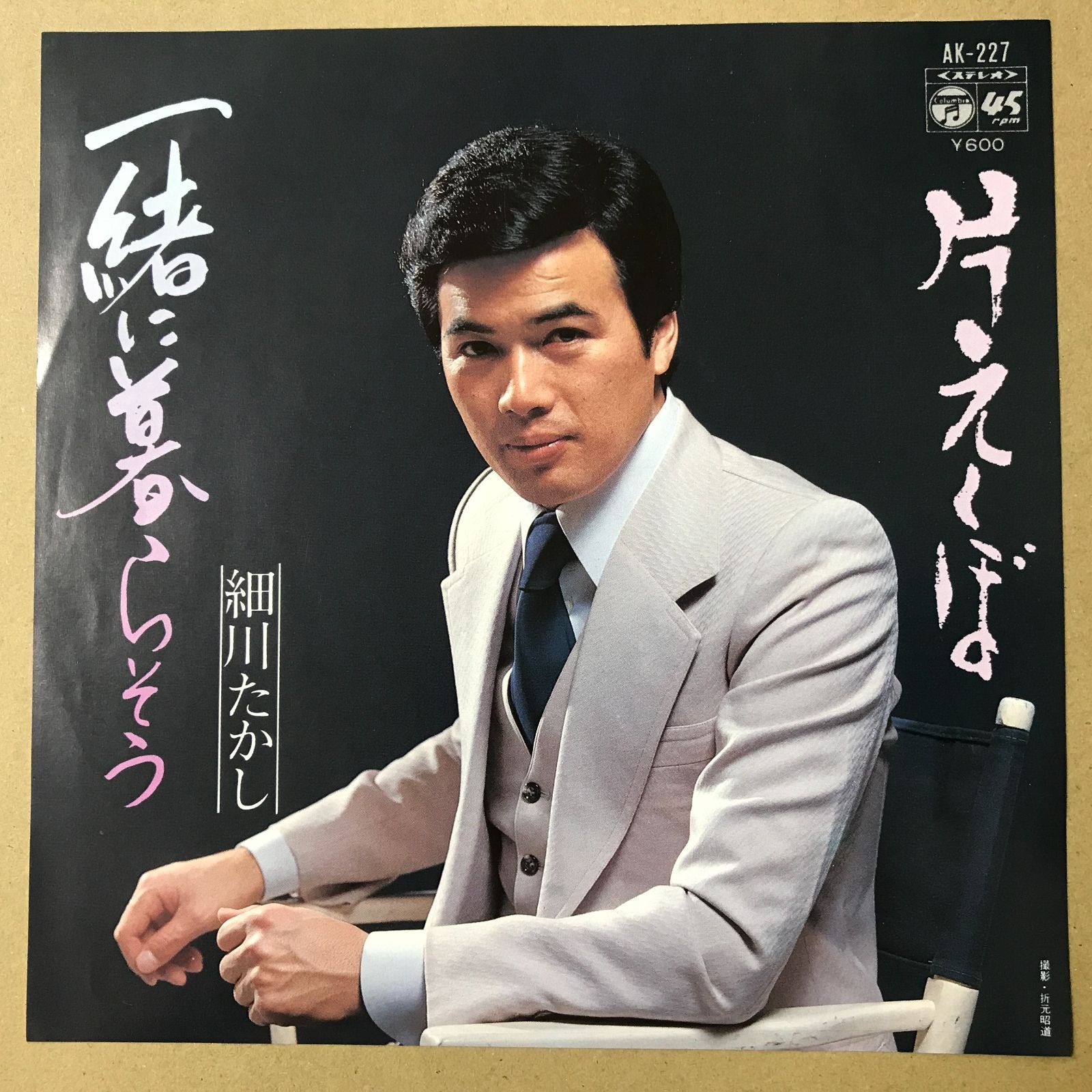 s1) EPレコード 細川たかし [ ほそかわたかし ] 一緒に暮らそう / 片